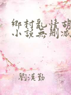 乡村乱情胡秀英小说无删减阅读