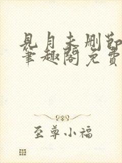 见月未删节by笔趣阁免费阅读小说