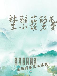 林雅茹的风流人生小说免费阅读