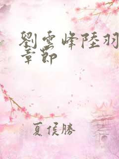 刘云峰陆羽最新章节