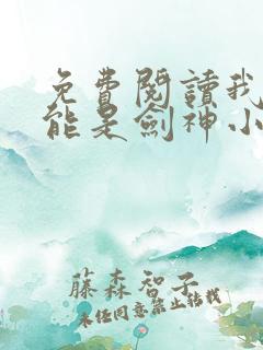 免费阅读我不可能是剑神小说
