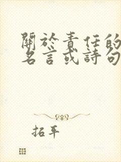 关于责任的名人名言或诗句