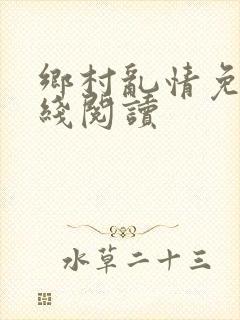 乡村乱情免费在线阅读