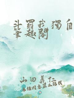 斗罗我独自升级笔趣阁