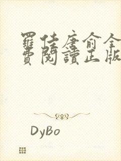 罗佳唐俞全文免费阅读正版 无弹窗笔趣阁