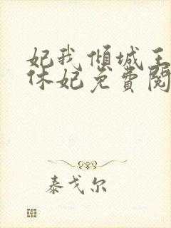 妃我倾城王爷要休妃免费阅读