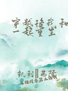穿越后我和夫君一起重生