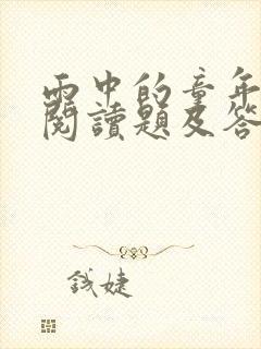雨中的童年节选阅读题及答案
