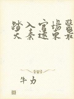 踏入官场医道问天秦远东最新章节在线阅读