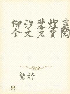 柳汐裴煜宁小说全文免费阅读小说