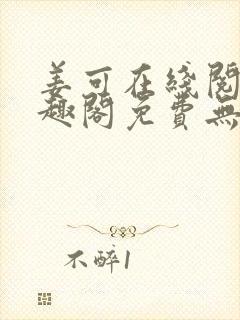 姜可在线阅读笔趣阁免费无弹窗