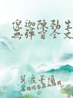 倪迦陈劲生小说无弹窗全文免费阅读