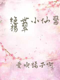 绝世小仙医张冬杨翠