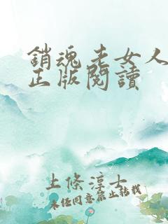 销魂老女人小说正版阅读