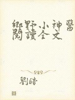 乡野小神医免费阅读全文