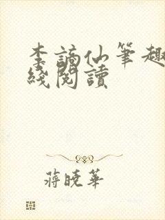 李谪仙笔趣阁在线阅读