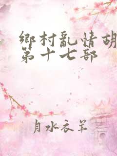 乡村乱情胡秀英第十七部