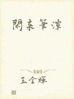闲来笔潭