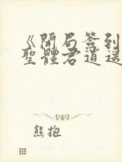 《开局签到荒古圣体君逍遥姜洛璃》阅读全文