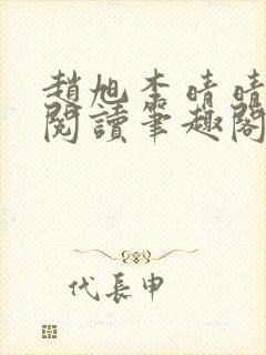 赵旭李晴晴免费阅读笔趣阁6204章