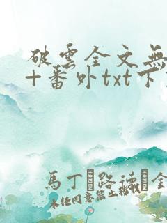 破云全文无删减+番外txt下载