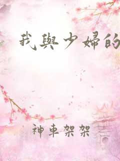 我与少妇的风流