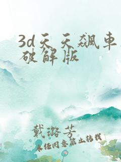 3d天天飙车2破解版