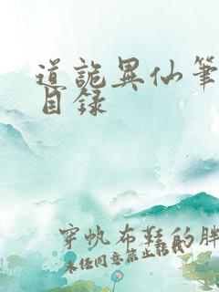 道诡异仙笔趣阁目录