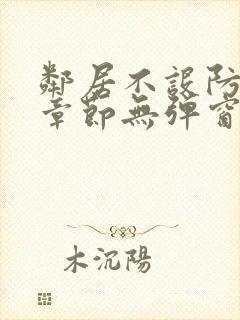 邻居不设防最新章节无弹窗笔趣阁