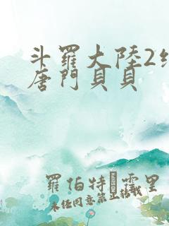斗罗大陆2绝世唐门贝贝