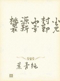 桃源山村小神医最新章节免费阅读