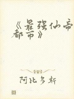 《最强仙帝重生都市》