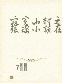 寂寞山村之恋上张瑶小说在线阅读