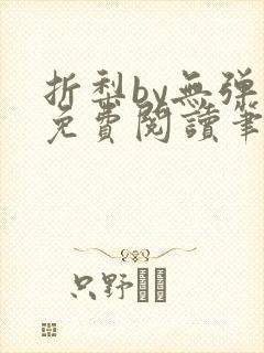 折梨by无弹窗免费阅读笔趣阁