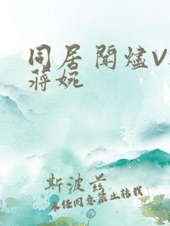 同居 闻烬VS蒋婉