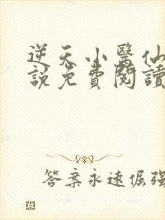 逆天小医仙 小说免费阅读完本