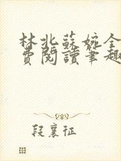 林北苏婉全文免费阅读笔趣阁