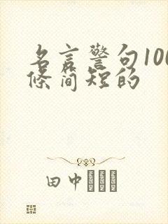 名言警句100条简短的