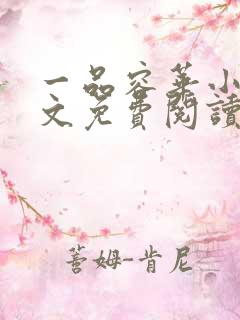 一品容华小说全文免费阅读无弹窗