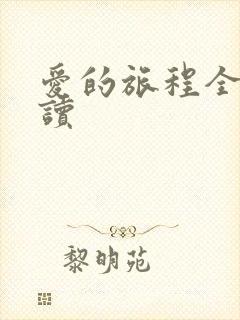 爱的旅程全文阅读