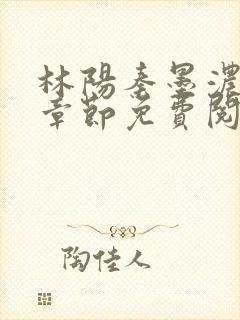 林阳秦墨浓最新章节免费阅读