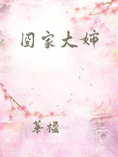 囧家大婶