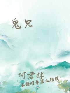 鬼兄