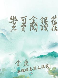 乐可金银花全文免费阅读在线笔趣
