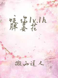咬你1v.1h胖姜花