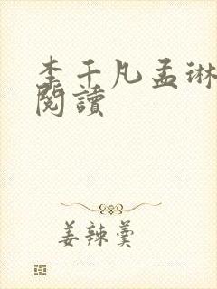 李千凡孟琳小说阅读