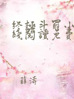 终极斗罗小说在线阅读免费