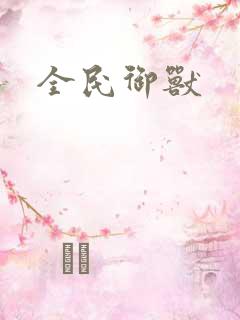 全民御兽