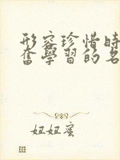 形容珍惜时间勤奋学习的名言警句
