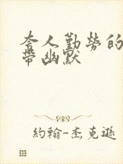 夸人勤劳的句子带幽默